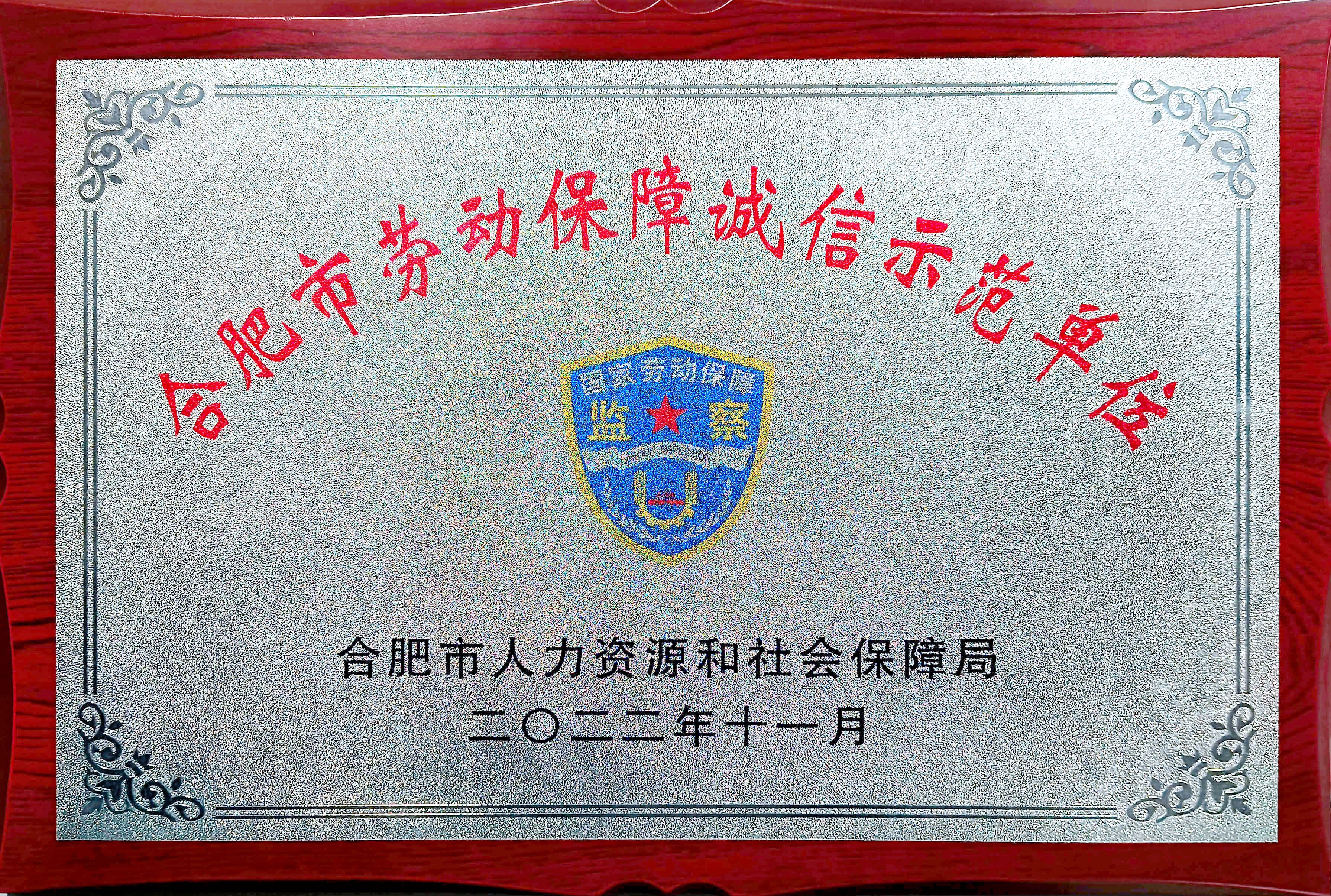 合肥市勞動(dòng)保障誠信示范單位